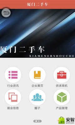 廈門二手車_綜合服務(wù)_生活服務(wù)_安卓安智市場(chǎng)